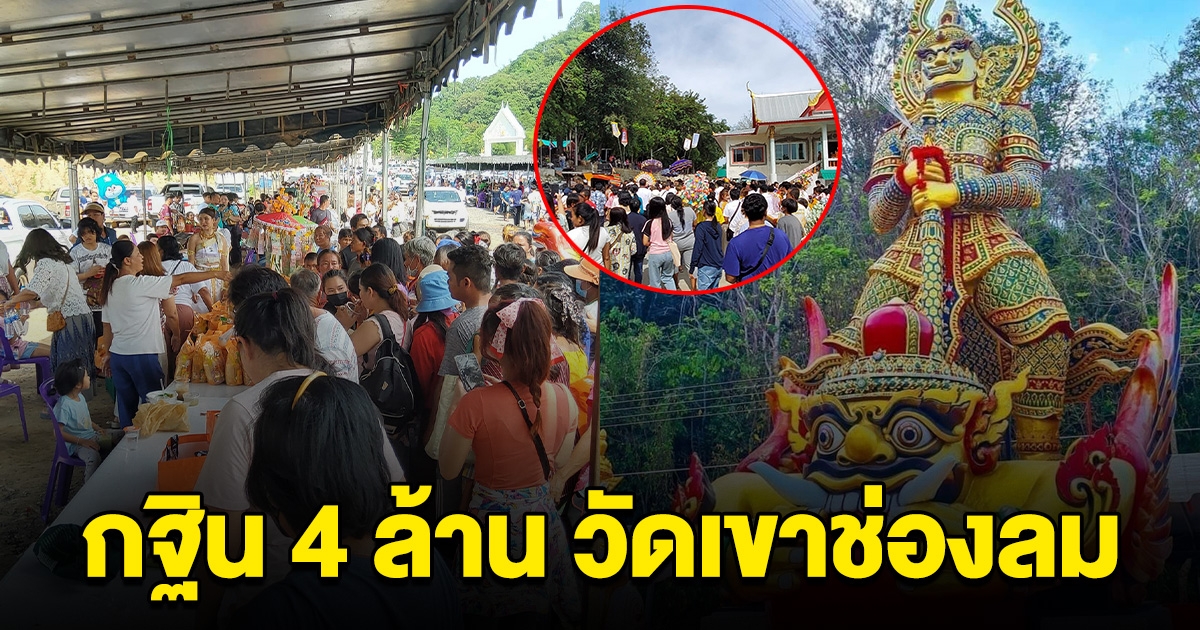 สุดยิ่งใหญ่ วัดเขาช่องลม บุญกฐิน 4 ล้าน ศรัทธา ท้าวเวสสุวรรณ