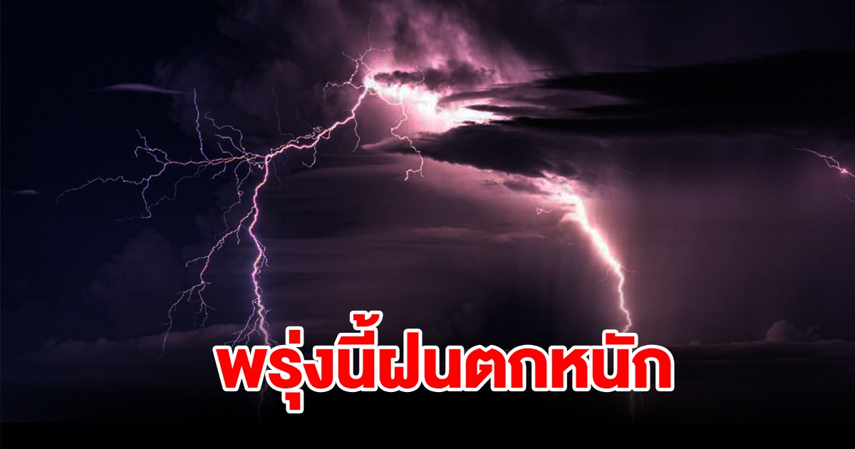 กรมอุตุฯ เตือนพรุ่งนี้ฝนตกหนัก พื้นที่เสี่ยงเตรียมรับมือ