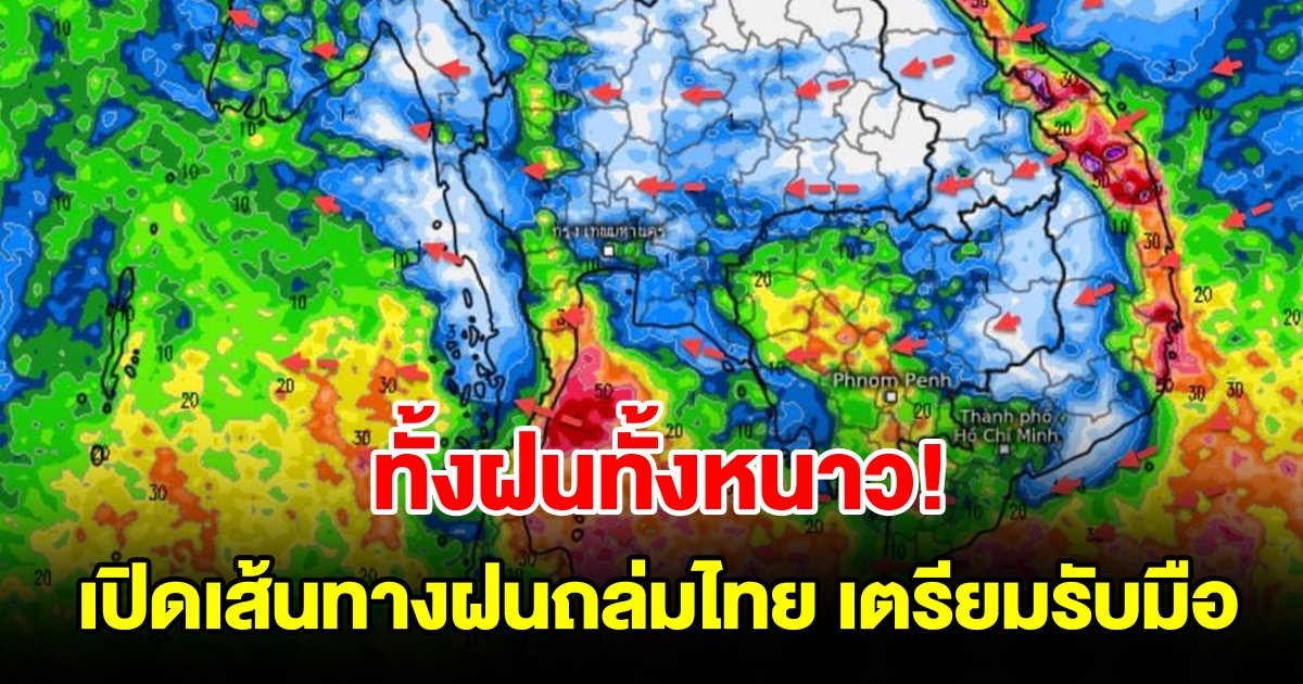 ทั้งฝนทั้งหนาว เปิดเส้นทางฝนถล่มไทย พื้นที่เสี่ยงเตรียมรับมือ