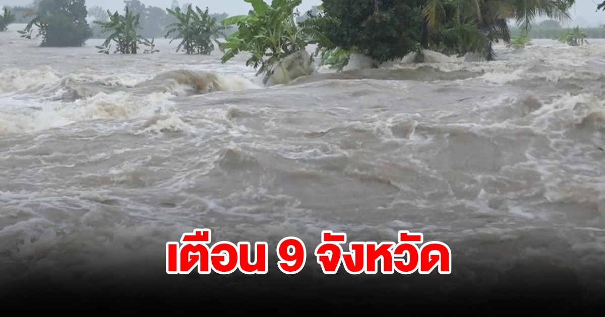 เตือน 9 จังหวัด เฝ้าระวังน้ำป่าไหลหลาก 13 - 15 พ.ย. ที่ไหนบ้างเช็กเลย