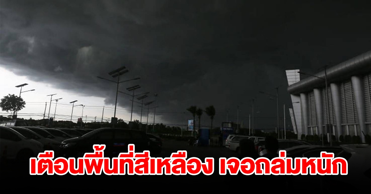 กรมอุตุฯ เตือนพื้นที่สีเหลือง เจอฝนถล่มหนัก