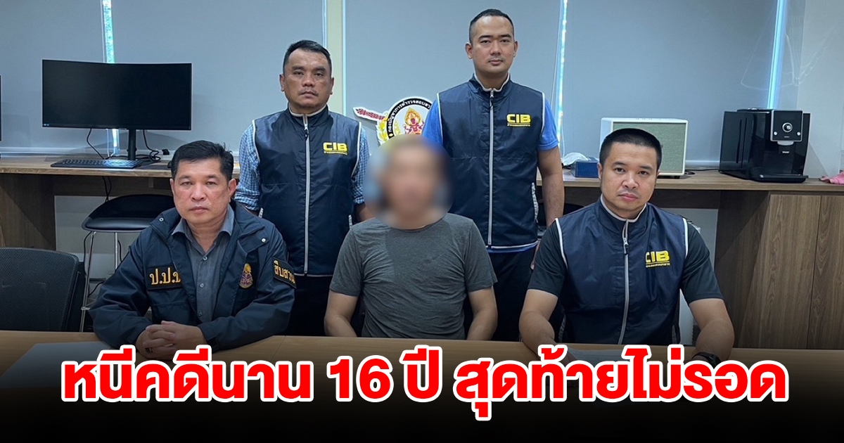 รวบอดีตเจ้าหน้าที่เทศบาล เรียกรับเงินบรรจุแต่งตั้ง หนีคดีนาน 16 ปี