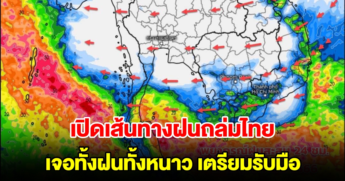 เปิดเส้นทางฝนถล่มไทย เจอทั้งฝนทั้งหนาว เตรียมรับมือหนัก