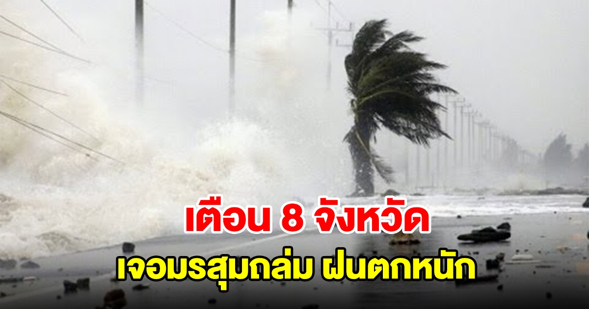 กรมอุตุฯ เตือน 8 จังหวัด เจอมรสุมถล่ม ฝนตกหนัก