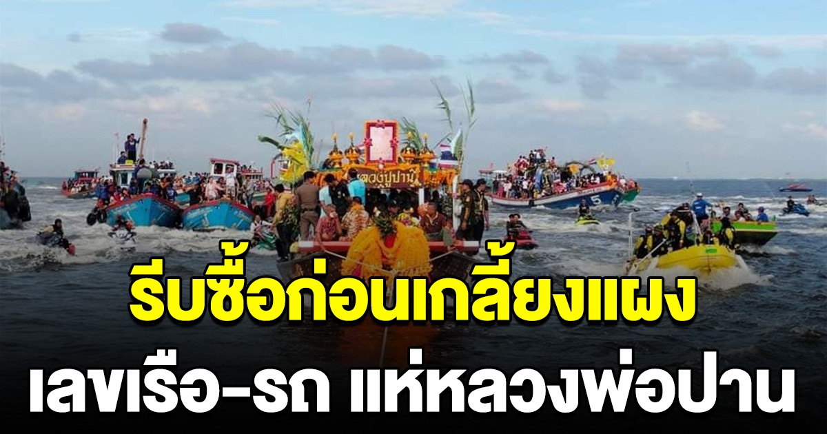 รีบซื้อก่อนเกลี้ยงแผง เลขทะเบียนเรือ ทะเบียนรถ แห่หลวงพ่อปาน