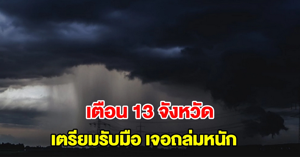 กรมอุตุฯ ประกาศฉบับที่ 2 เตือน 13 จังหวัด เตรียมรับมือเจอหนักสุด