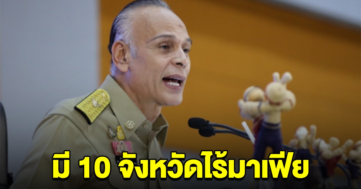 ชาดา เผยมี 10 จังหวัดไม่พบมาเฟีย