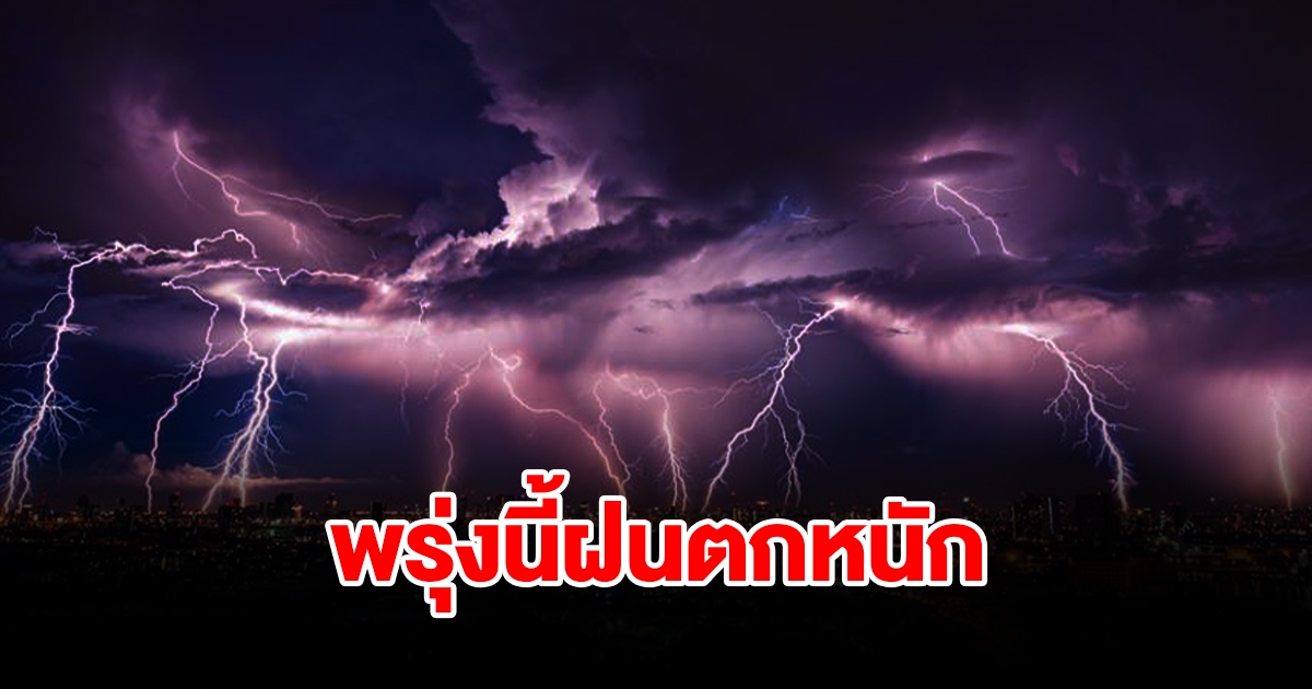 กรมอุตุฯ เตือนพรุ่งนี้ฝนตกหนัก พื้นที่เสี่ยงเตรียมรับมือ