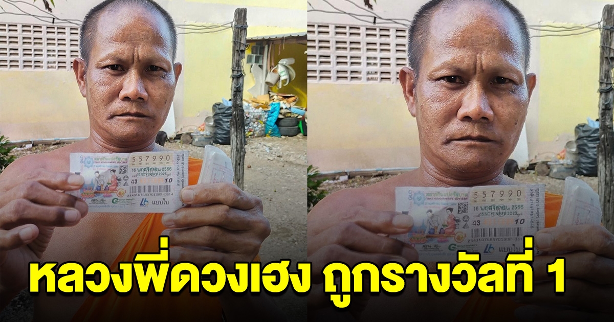 หลวงพี่ดวงเฮง ถูกรางวัลที่ 1 ญาติโยมแห่สาธุ