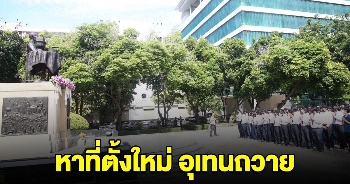 ที่ประชุมมีมติ หาที่ตั้งใหม่ อุเทนถวาย