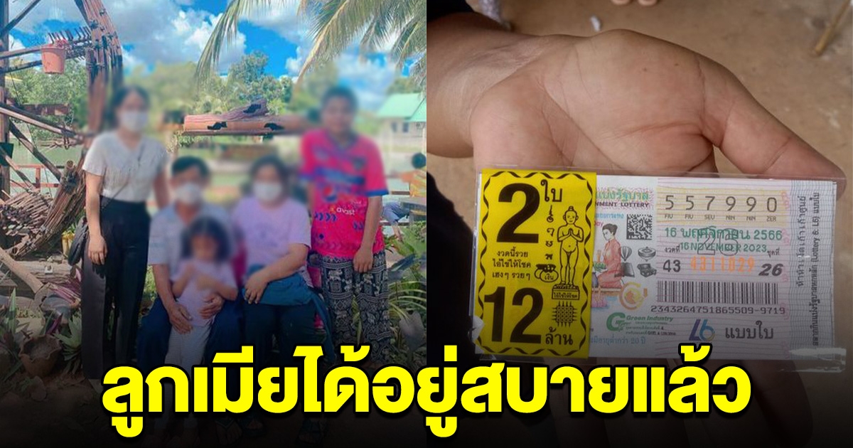 เขยโคราชเฮลั่น ถูกรางวัลที่ 1 ลูกเมียได้อยู่สุขสบายแล้ว