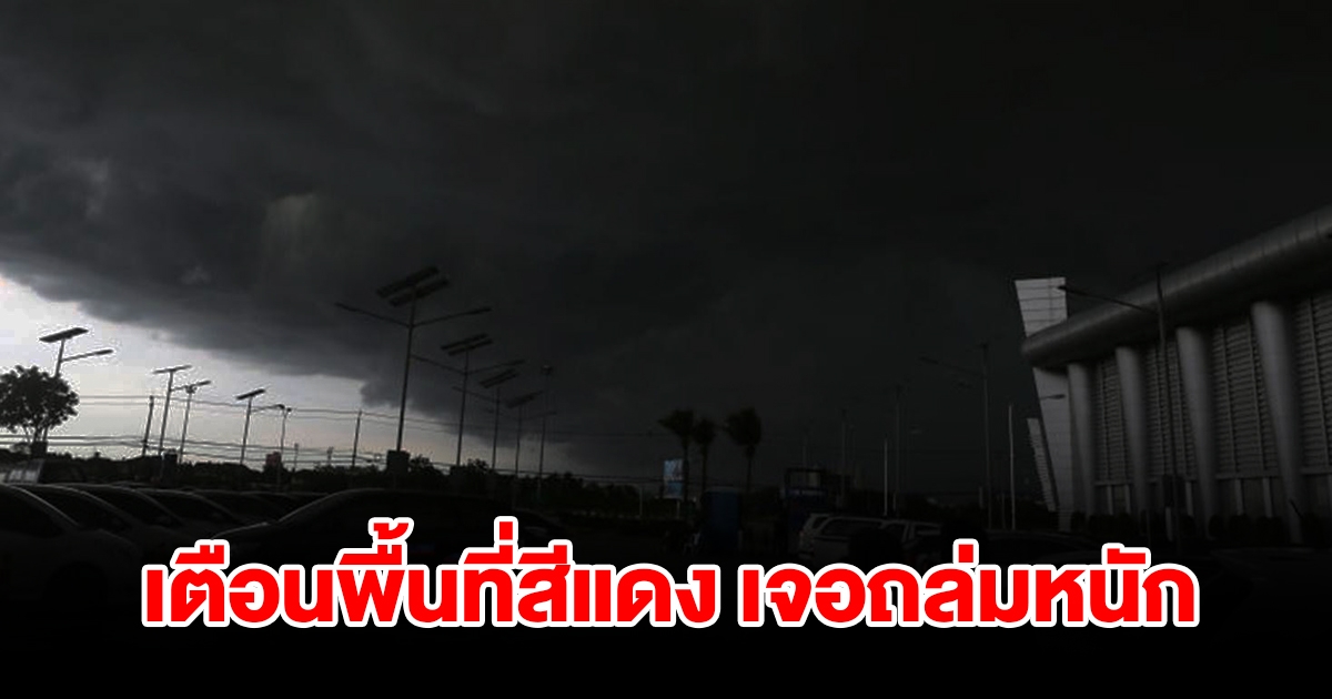 กรมอุตุฯ เตือนพื้นที่สีแดง เจอฝนถล่มหนัก เช็กเลย