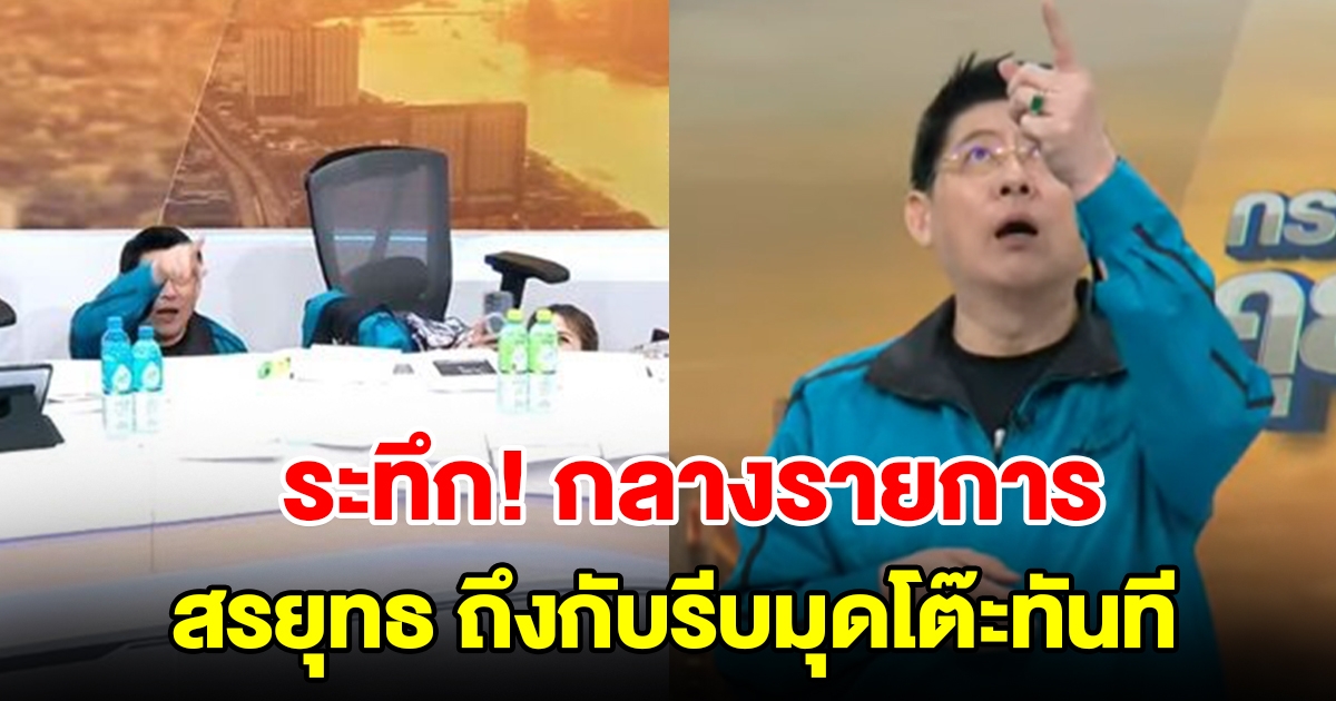 ระทึกกลางรายการ สรยุทธ-ไบรท์ ถึงกับรีบมุดโต๊ะทันที