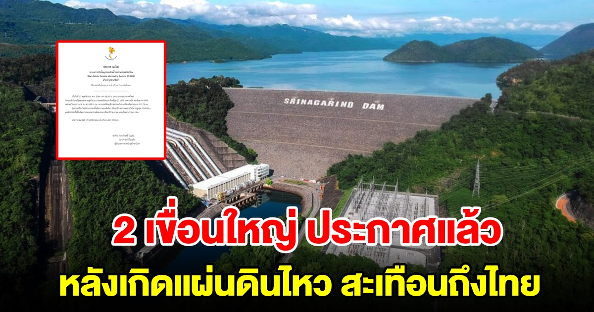 กฟผ. แจ้งประกาศ 2 เขื่อนใหญ่ในจังหวัดกาญจนบุรี หลังเกิดแผ่นดินไหวสะเทือนถึงไทย