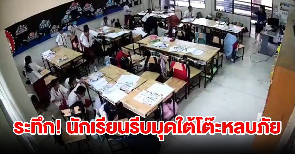 ระทึก นักเรียนรีบมุดใต้โต๊ะ หลบภัยแผ่นดินไหว