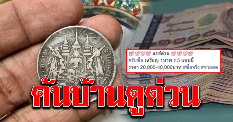 เพจดัง โพสต์ตามหาเหรียญ 1 บาท ร5 ให้ราคาสูงถึง 40000 บาท