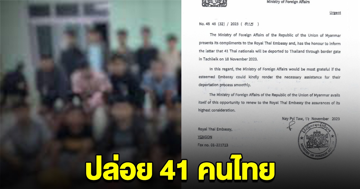 เมียนมา อนุมัติแล้ว ปล่อย 41 คนไทย กลับประเทศ