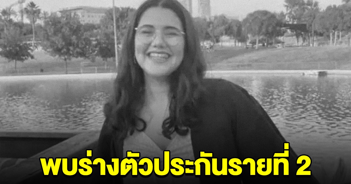 สุดเศร้า อิสราเอล ยัน พบร่างตัวประกันรายที่ 2