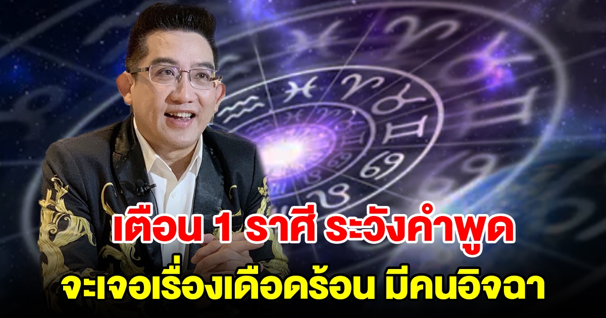 เตือน 1 ราศี ระวังคำพูด จะเจอเรื่องเดือดร้อน มีคนอิจฉา