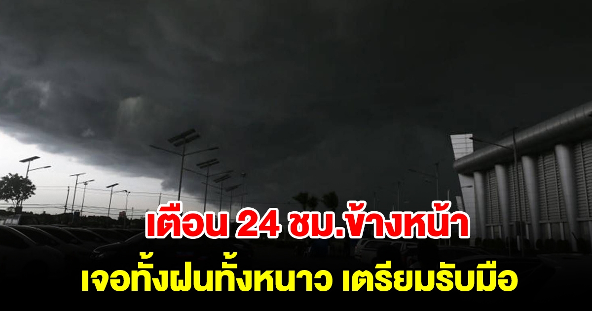 กรมอุตุฯ เตือน 24 ชม.ข้างหน้า เจอทั้งฝนทั้งหนาว พื้นที่เสี่ยงเตรียมรับมือ