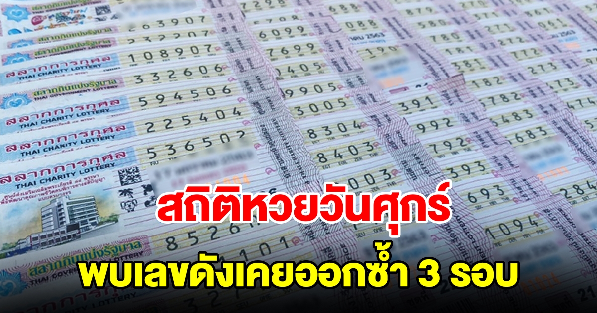 สถิติหวยออกวันศุกร์ ย้อนหลัง 20 งวด พบเลขดังเคยออกซ้ำ 3 รอบ