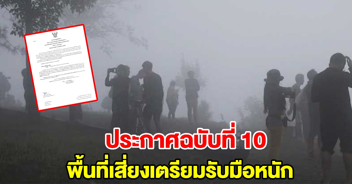 กรมอุตุฯ ประกาศฉบับที่ 10 พื้นที่เสี่ยงเตรียมรับมือหนัก