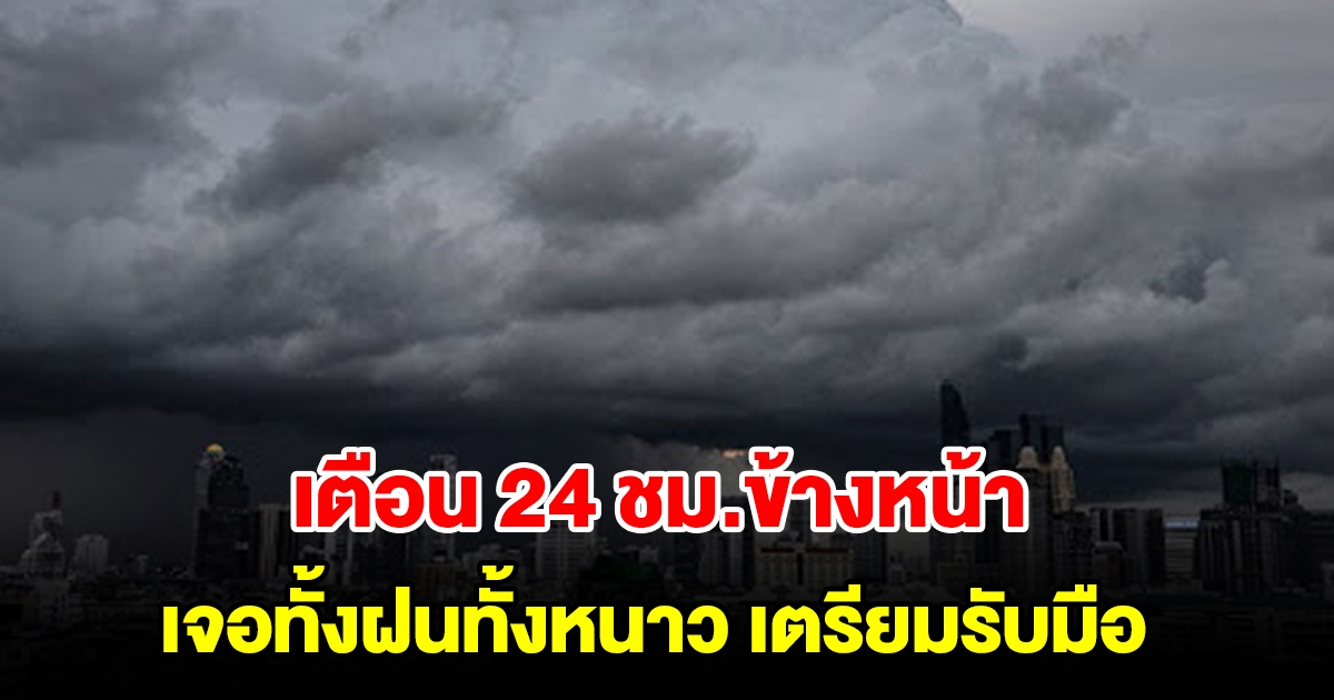 กรมอุตุฯ เตือน 24 ชม.ข้างหน้า เจอทั้งฝนทั้งหนาว เตรียมรับมือ