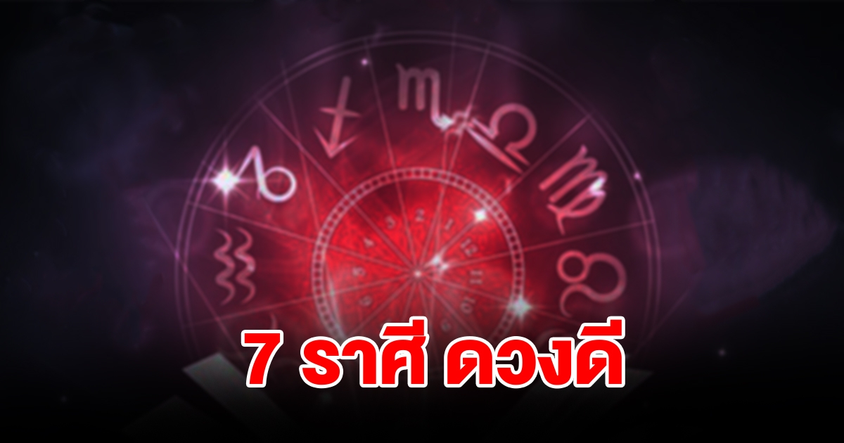 จัดอันดับ 7 ราศี ดวงดีเดือนธันวาคม