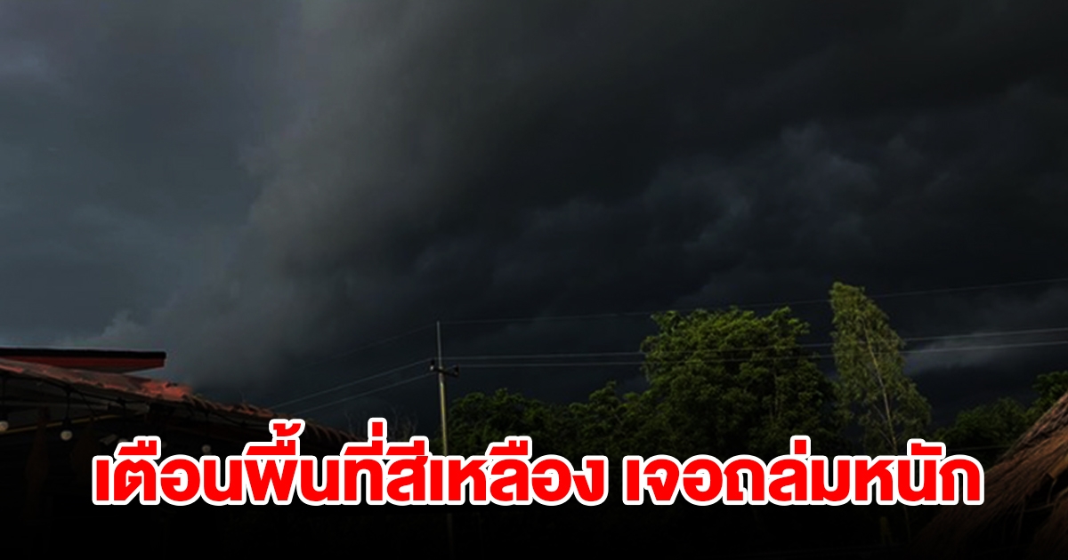 กรมอุตุฯ เตือนพื้นที่สีเหลือง เจอฝนถล่มหนัก เช็กเลย