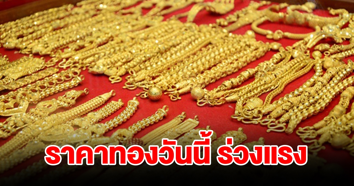 ราคาทองวันนี้ 23 พ.ย. 66 ร่วงแรง ปรับลดฮวบ รีบตัดสินใจ