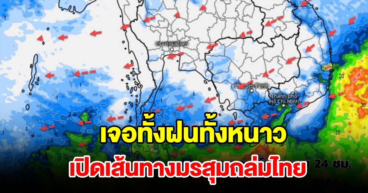 เปิดเส้นทางมรสุมถล่มไทย เตรียมรับมือ เจอทั้งฝนทั้งหนาว