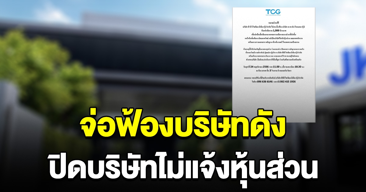 ทีซีจี จ่อยื่นฟ้องบริษัทดัง เรียกค่าเสียหายพันล้าน ปิดบริษัทไม่แจ้งหุ้นส่วน