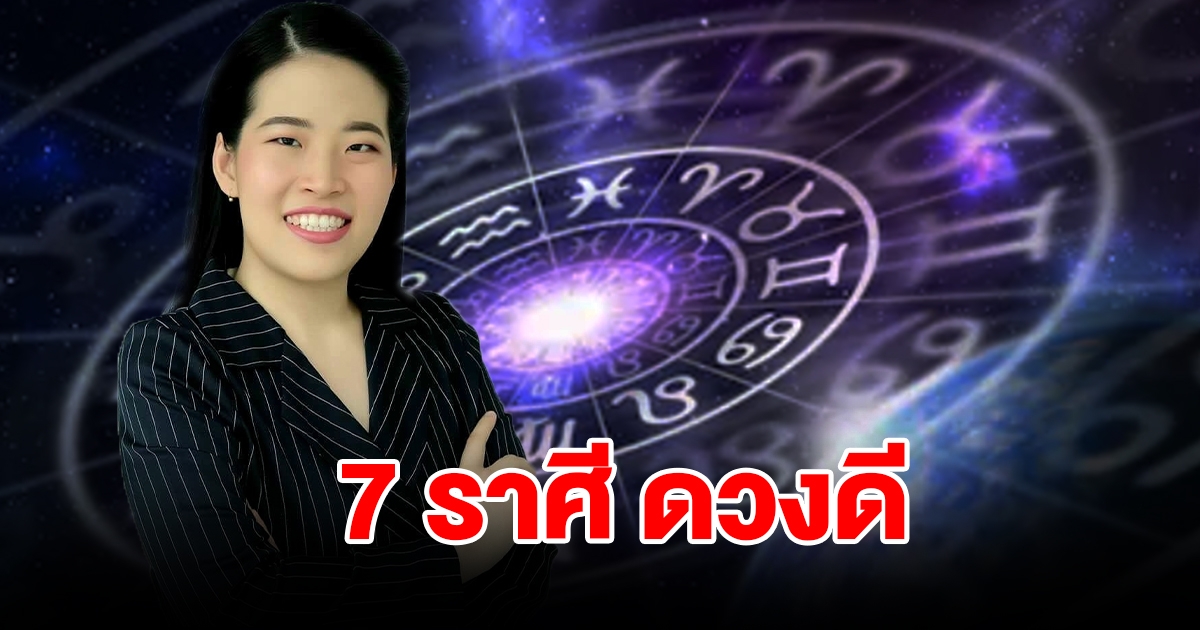 จัดอันดับ 7 ราศี ดวงดี ดาวรุ่งสุดเดือนธันวาคม