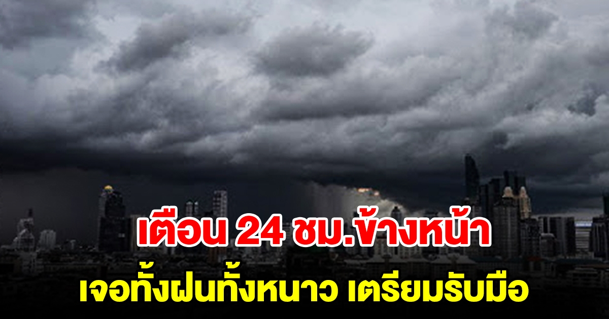 กรมอุตุฯ เตือน 24 ชม.ข้างหน้า เจอทั้งฝนทั้งหนาว พื้นที่เสี่ยงเตรียมรับมือ