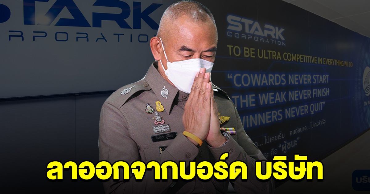 พล.ต.ท.จิรพัฒน์ ภูมิจิตร ลาออกจากบอร์ด บริษัท STARK