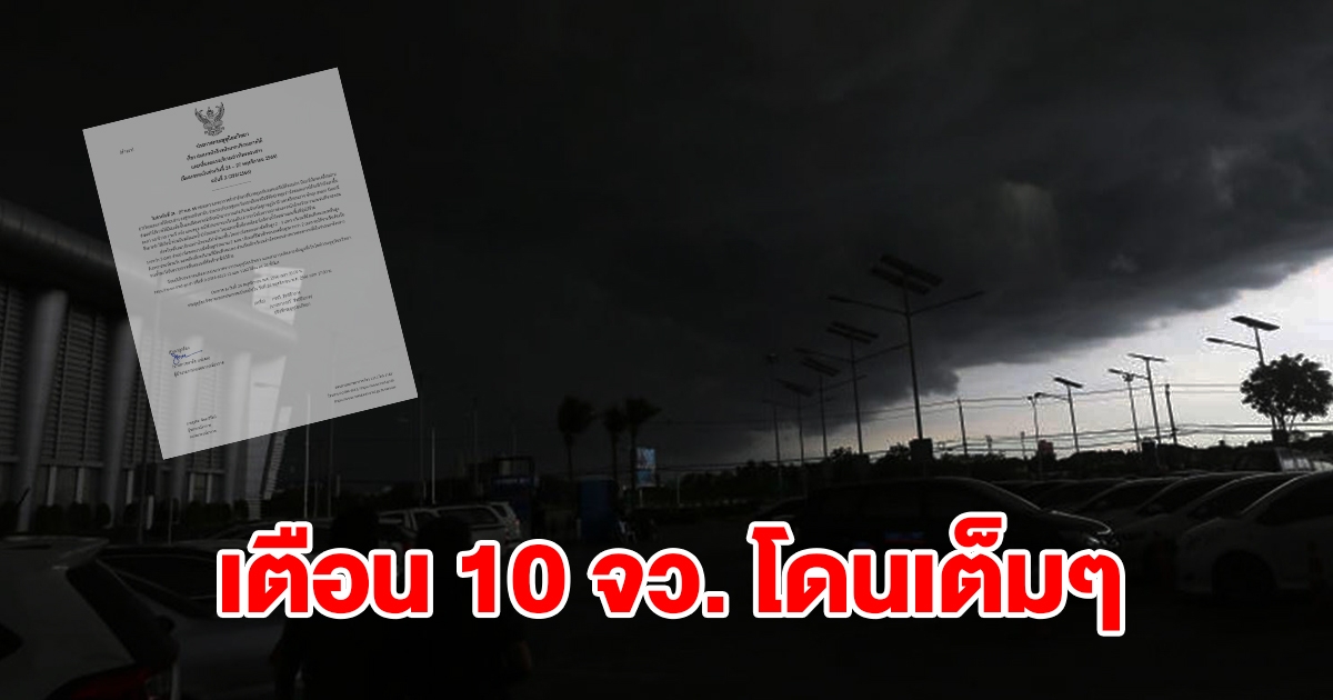 กรมอุตุฯ ประกาศฉบับที่ 2 เตือน 10 จังหวัดโดนเต็มๆ