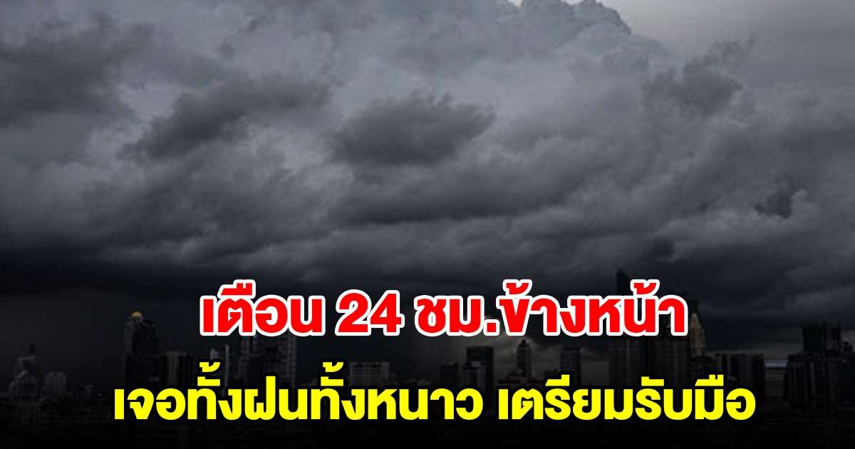 กรมอุตุฯ เตือน 24 ชม.ข้างหน้า เจอทั้งฝนทั้งหนาว พื้นที่เสี่ยงเตรียมรับมือ