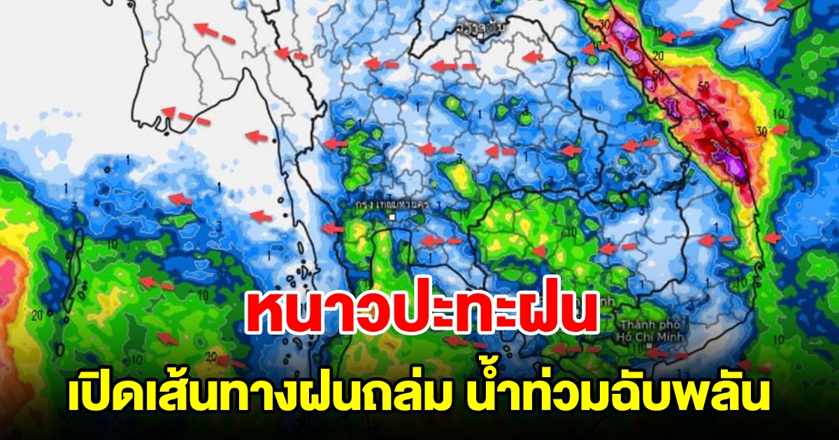 หนาวปะทะฝน เปิดเส้นทางฝนถล่มหนัก น้ำท่วมฉับพลัน