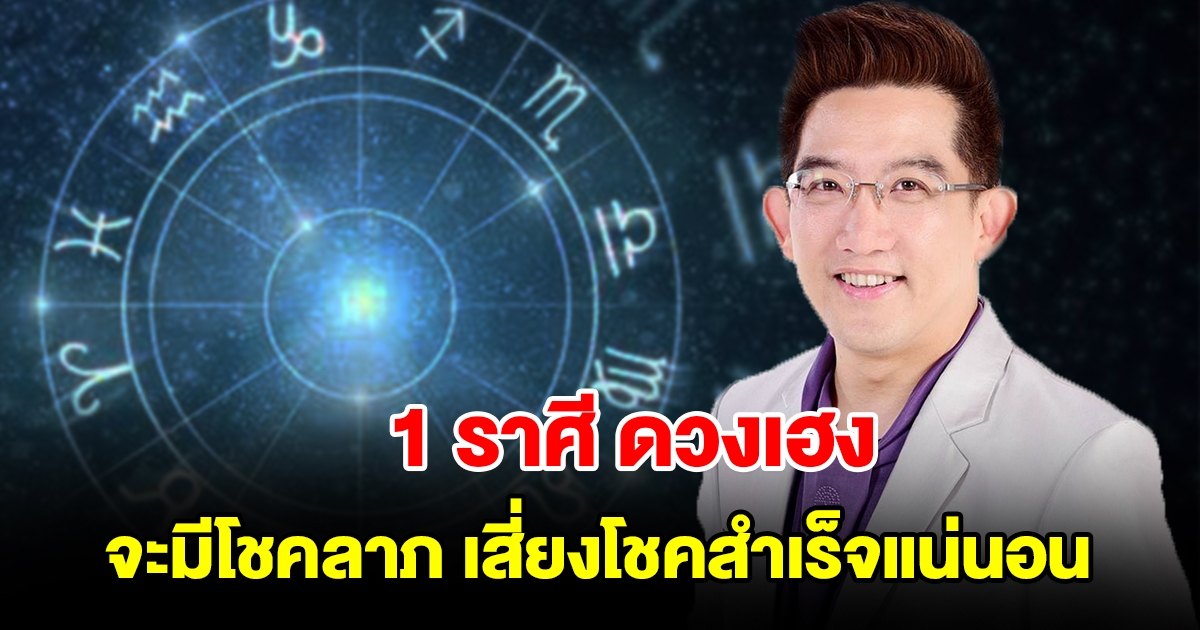 1 ราศีดวงเฮง จะมีโชคลาภ เสี่ยงโชคสำเร็จแน่นอน