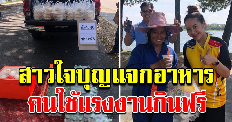 สาวใจบุญ แจกอาหารให้คนตกงาน และคนหางานกินฟรี