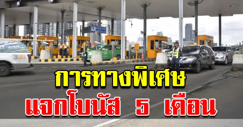 การทางพิเศษ แจกโบนัสพนักงาน 5 เดือน หลังโกยกำไรหลายพันล้าน