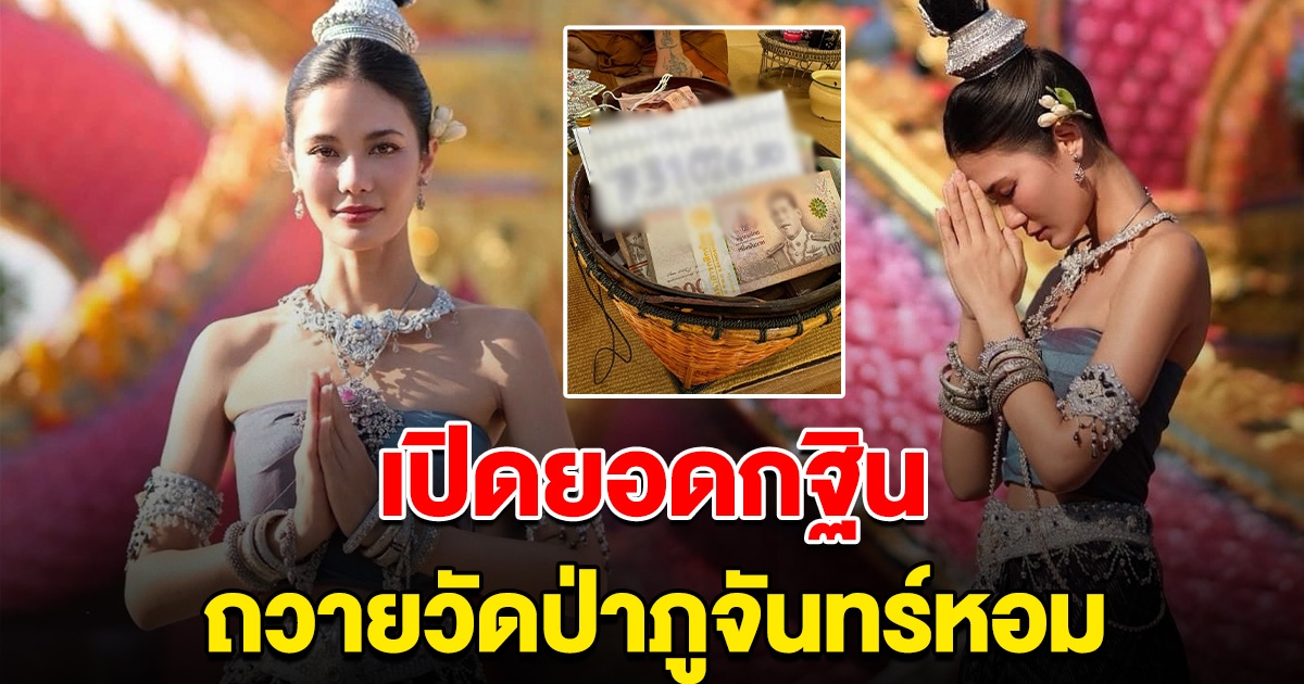 เปิดยอดกฐิน น้ำตาล ชลิตา รำบวงสรวงพญานาค 5 เศียร วัดป่าภูจันทร์หอม