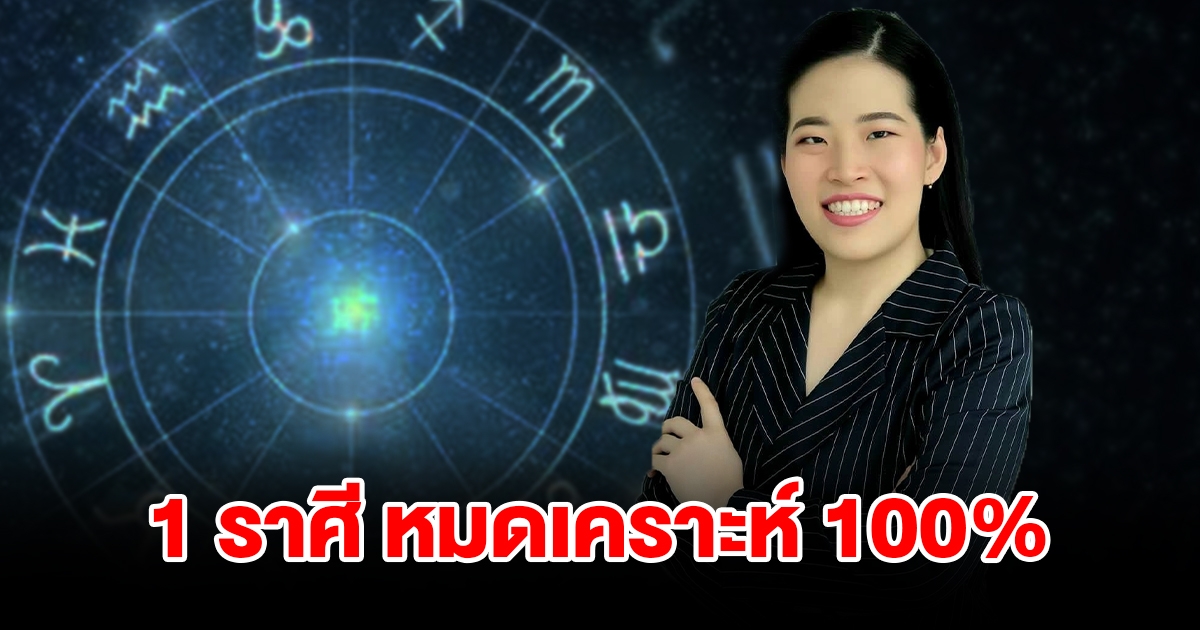 1 ราศี จะหมดเคราะห์ ชีวิตดีขึ้น 100 เปอร์เซ็น