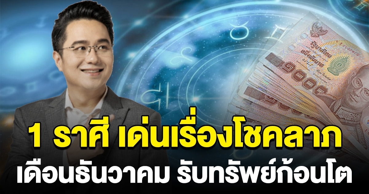 1 ราศี งวดนี้รวย เด่นเรื่องโชคลาภ จะได้รับทรัพย์ก้อนโต