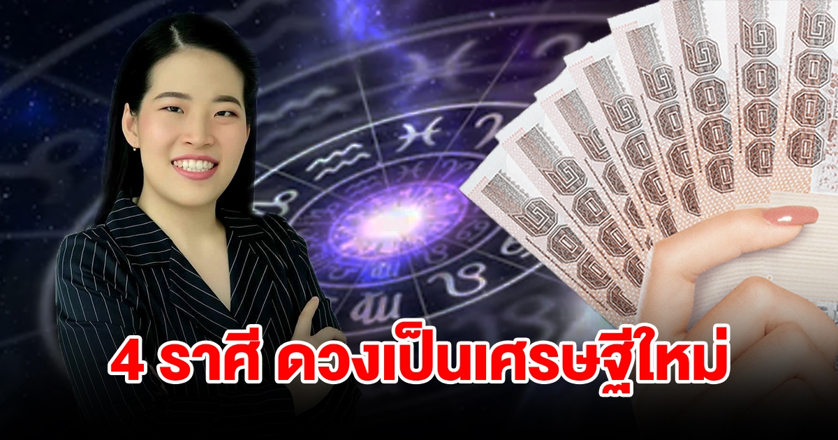 4 ราศี ดวงเป็นเศรษฐีใหม่ เงินเข้ามาในชีวิตแบบไม่คาดคิด