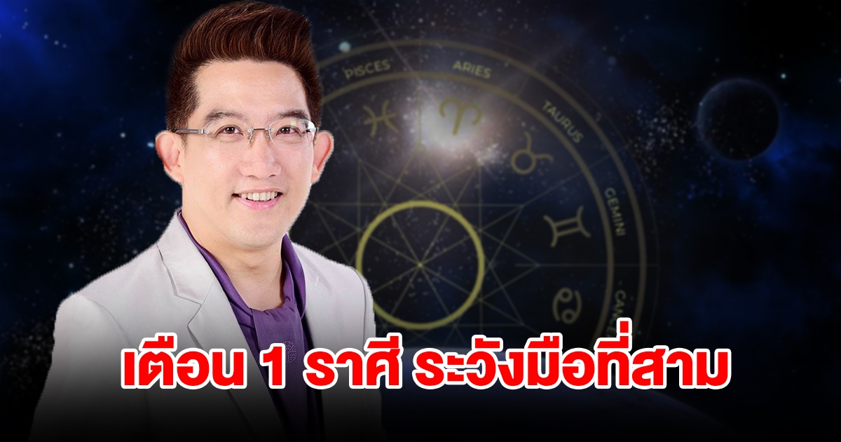 เตือน 1 ราศี ต้องระวังมือที่สาม