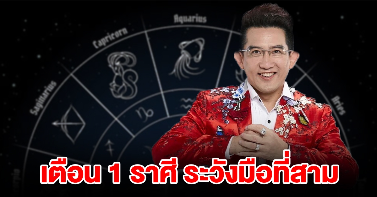 เตือน 1 ราศี ระวังมือที่สาม