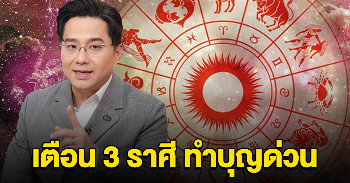 หมอช้างเตือน 3 ราศีนี้ ทำบุญด่วน ระวังดวงซวยส่งท้ายปี