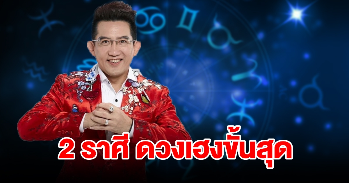 2 ราศี ดวงเฮงขั้นสุด ชีวิตอยู่ในช่วงขาขึ้น