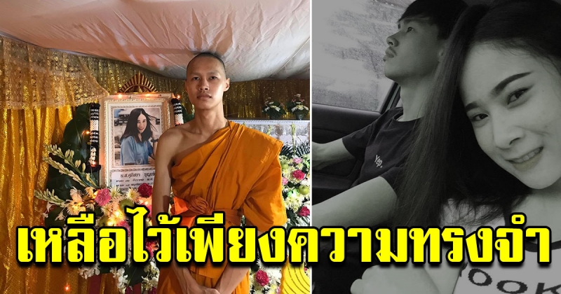 เหลือไว้เพียงความทรงจำ หนุ่มโพสต์รูปคู่ รูปสุดท้ายของเรา